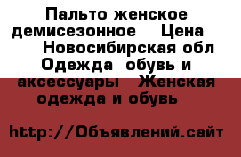 Пальто женское демисезонное. › Цена ­ 900 - Новосибирская обл. Одежда, обувь и аксессуары » Женская одежда и обувь   